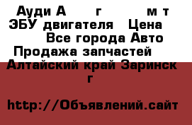 Ауди А4 1995г 1,6 adp м/т ЭБУ двигателя › Цена ­ 2 500 - Все города Авто » Продажа запчастей   . Алтайский край,Заринск г.